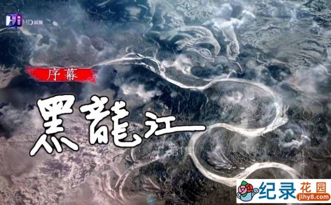 KBS黑龙江自然生态纪录片《阿穆尔河 Amur》全5集 720P/1080i高清纪录片资源百度云盘下载