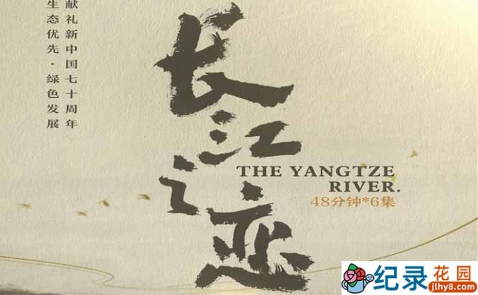 央视水文地理纪录片《长江之恋 The Yangtze River》全6集 720P/1080i高清纪录片资源百度云盘下载