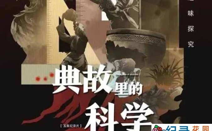 央视历史人文纪录片《典故里的科学》全5集 TS/蓝光高清纪录片资源百度云盘下载
