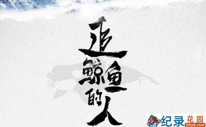 航海探险旅行纪录片《追鲸鱼的人》全1集中字 720P/1080i高清纪录片资源百度云盘下载