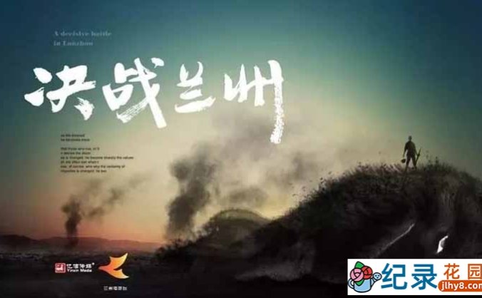 历史政论纪录片《决战兰州》全3集 720P/1080i高清纪录片资源百度云盘下载