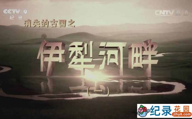 CCTV央视考古纪录片《消失的古国 伊犁河畔》全3集 720P/1080i高清纪录片百度云下载