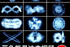 蓝色能量冲击波爆炸粒子动画pr_ae合成特效果MOV透明通道视频素材