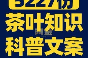 茶叶知识科普茶饮抖音短视频素材文案语录大全口播话术脚本直播