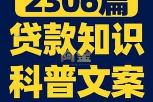 贷款知识科普抵押信用房车小额贷抖音短视频素材文案口播话术脚本