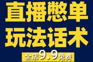 直播憋单玩法话术留人卖货带货教程抖音短视频素材文案语录大全