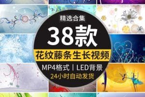 唯美花藤花纹藤蔓生长蔓延婚礼晚会舞台舞蹈LED屏幕背景视频素材
