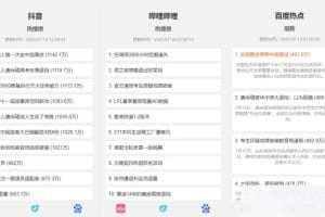 抖音、百度、哔哩哔哩热搜热榜单页的HTML源码