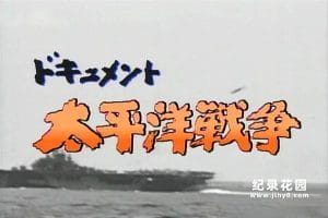 NHK战争历史纪录片《太平洋战争纪实》全6集 标清纪录片百度云