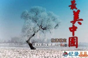 EYETV旅行纪录片《最美中国 Beautiful China》全3集 720P/1080i高清纪录片资源百度云盘下载