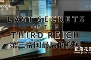CCTV央视历史纪录片《第三帝国最后的秘密 Last Secrets Of The Third Reich》全6集 720P/1080i高清纪录片百度云