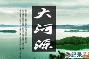 三江源科考纪录片《大河源 Da He Yuan》全4集 720P/1080i高清纪录片资源百度云盘下载