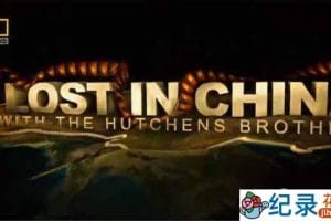 国家地理旅行纪录片《中国历险记 Lost In China》全6集 720P/1080i高清纪录片百度云下载