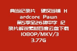 典当纪录片《硬汉当铺 Hardcore Pawn》第5季全26集中字 纪录片解说素材百度云盘下载 1080P/MKV/33.77G