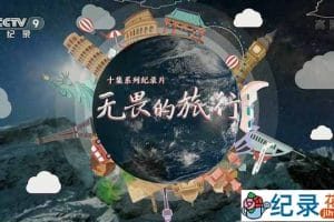 央视人文旅行纪录片《无畏的旅行》全10集 TS/蓝光高清纪录片资源百度云盘下载