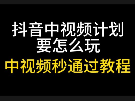 中视频影视解说课程教程分享