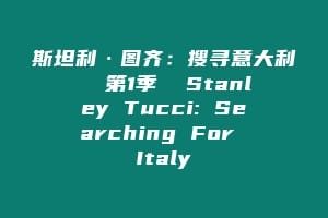 斯坦利·图齐：搜寻意大利  第1季  Stanley Tucci: Searching For Italy