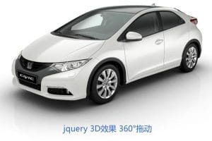 3d鼠标拖动图片360°旋转动画效果