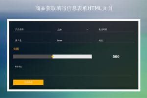 jQuery商品信息填写表单代码
