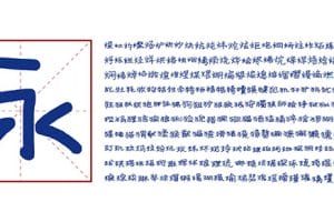 免费商用字体_寒蝉手拙体