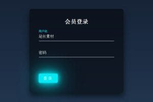 CSS3会员登录窗口模板