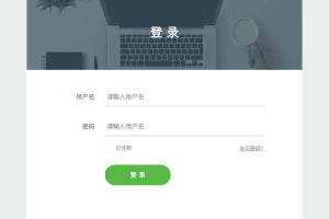 扁平简洁的登录页面