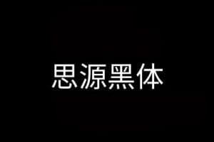 免费商用思源黑体字体下载