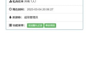 份子钱礼金记账查询PHP源码