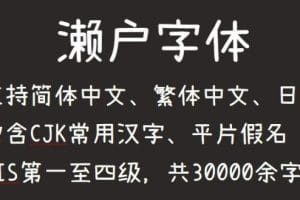 免费商用字体_濑户字体