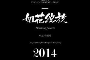 最美字体“如花绽放”免费下载