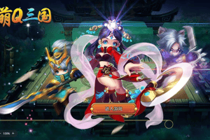 我朝有马全套源代码发布_Q萌特点三国手游_最新收拾打包