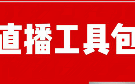 直播工具包：56份内部资料+直播操盘手运营笔记2.0【文字版+资料】