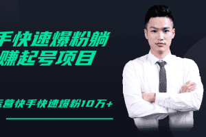 柚子教你快手零基础快速爆粉起号10W+，躺赚佣金月赚20000+