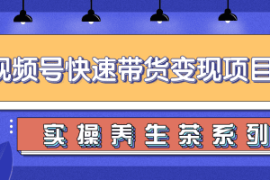 视频号带货实操变现项目，零基础操作养身茶月入10000+