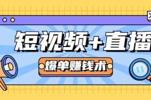 短视频+直播爆单赚钱术，0基础0粉丝 当天开播当天赚 月赚2万（附资料包）