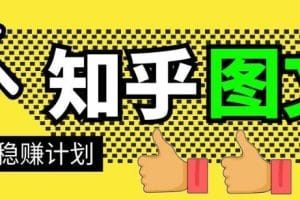 当猩学堂·知乎图文带货稳赚计划，0成本操作，小白也可以一个月几千【无水印】