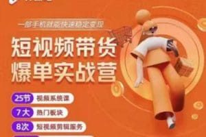 2022开课吧透透糖短视频带货爆单实战营，一部手机就能快速稳定变现！