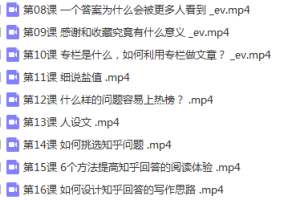 知乎运营：全网最强知乎涨粉到赚钱全套课程