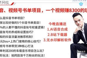 最新抖音+视频号书单号项目：一条视频赚8300【详细教程+AI语音合成软件】
