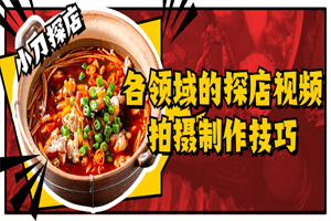 各领域的探店视频拍摄制作技巧