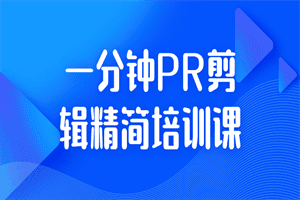 一分钟PR剪辑精简培训课