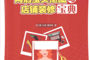 网店宝贝抠图与店铺装修宝典（全彩带目录）_电商运营教程