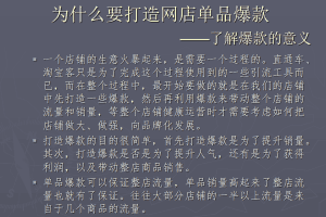淘宝店铺打造网店单品爆款_电商运营教程