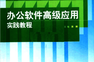 办公软件高级应用实践教程_电脑办公教程