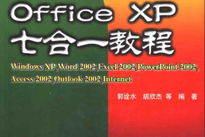 中文Office XP七合一教程_电脑办公教程