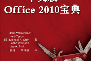 中文版Office 2010宝典_电脑办公教程