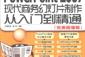 最新PowerPoint2007现代商务幻灯片制作从入门到精通_电脑办公教程