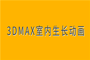 3DMAX室内生长动画教程