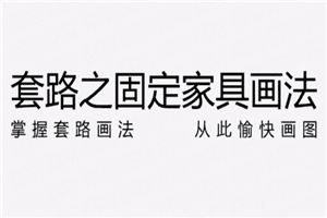 固定家具节点画法的套路解析
