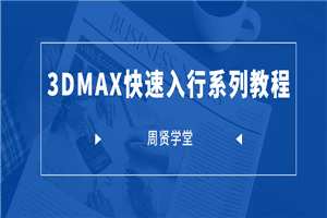 周贤3DMAX快速入行系列
